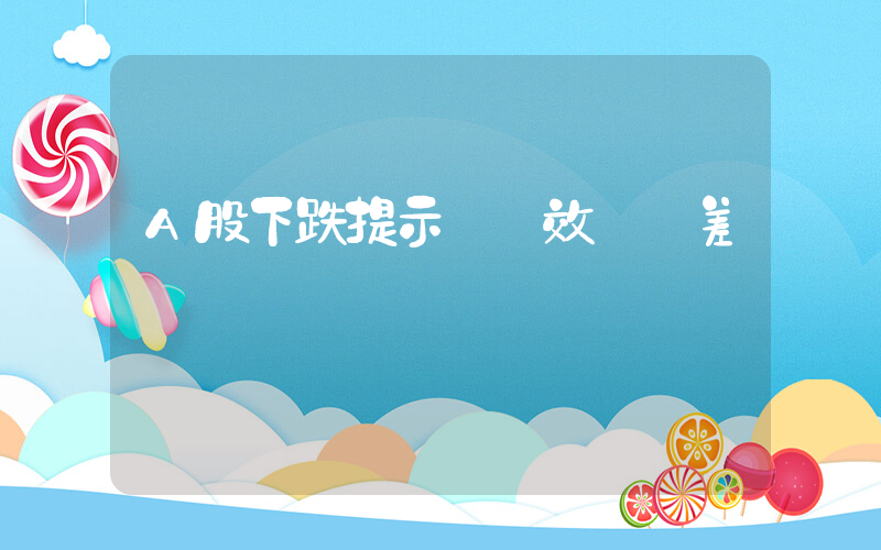 A股下跌提示賺錢效應極差插圖