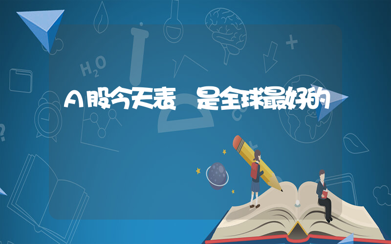 A股今天表現是全球最好的插圖