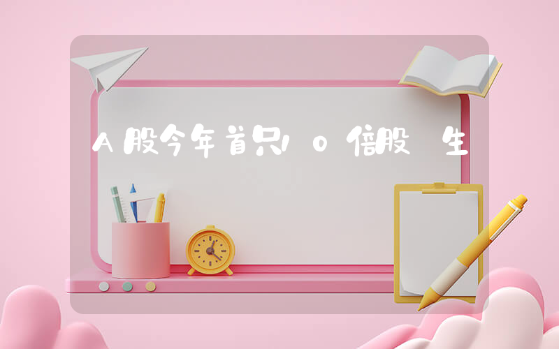 A股今年首只10倍股誕生插圖