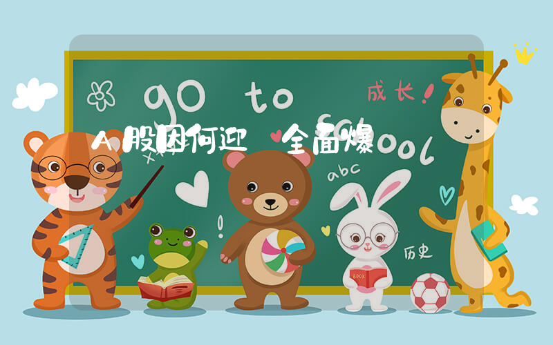 A股因何迎來全面爆發插圖
