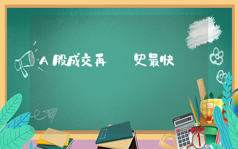 A股成交再創歷史最快萬億紀錄插圖
