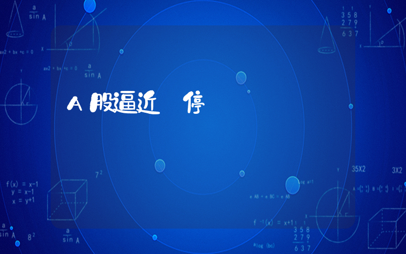 A股逼近漲停開盤插圖