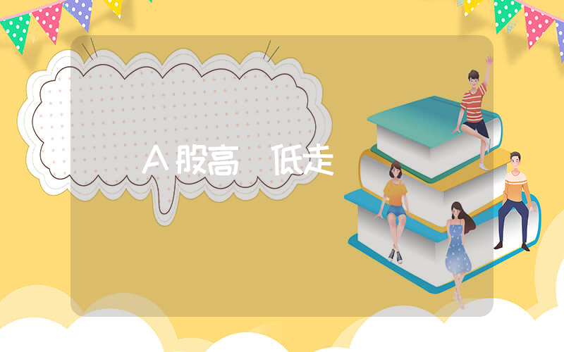 A股高開低走插圖