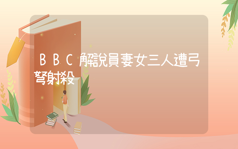 BBC解說員妻女三人遭弓弩射殺插圖