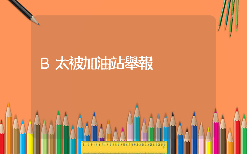 B太被加油站舉報插圖