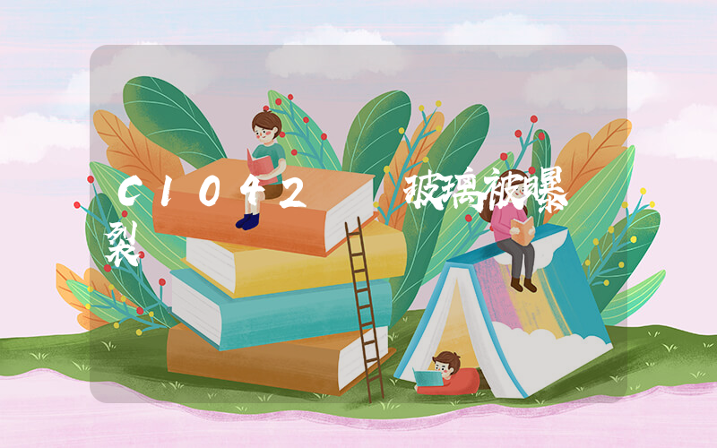 C1042動車玻璃被曝開裂插圖