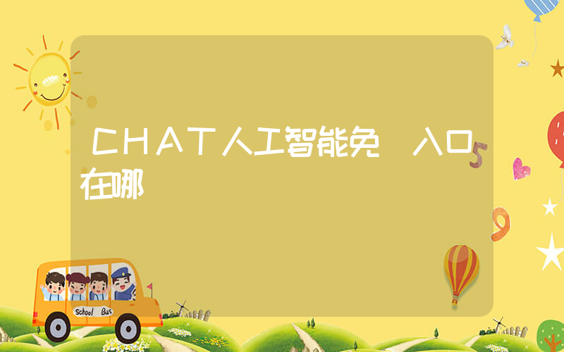 CHAT人工智能免費入口在哪插圖