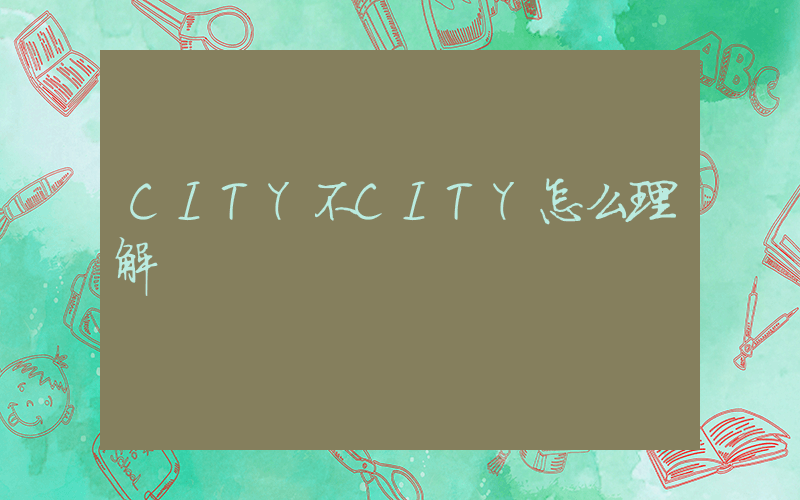 CITY不CITY怎么理解插圖