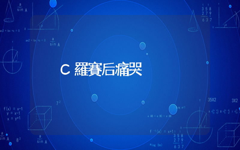 C羅賽后痛哭插圖