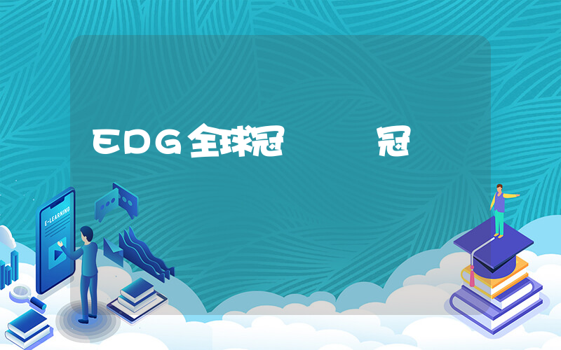EDG全球冠軍賽奪冠插圖