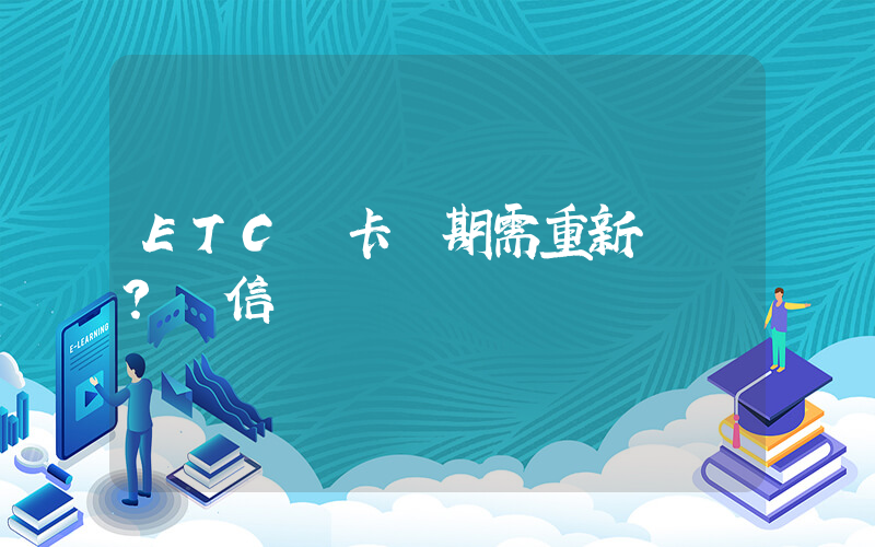 ETC綁卡過期需重新驗證？別信插圖