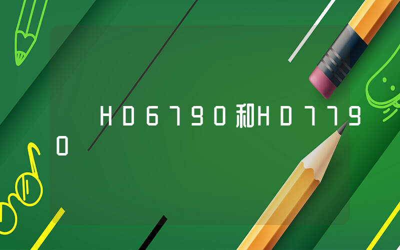 HD6790和HD7790插圖