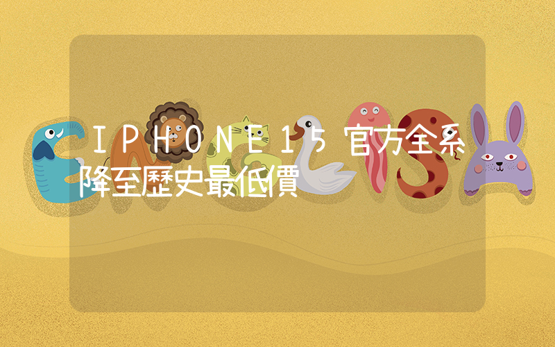 IPHONE15官方全系降至歷史最低價插圖