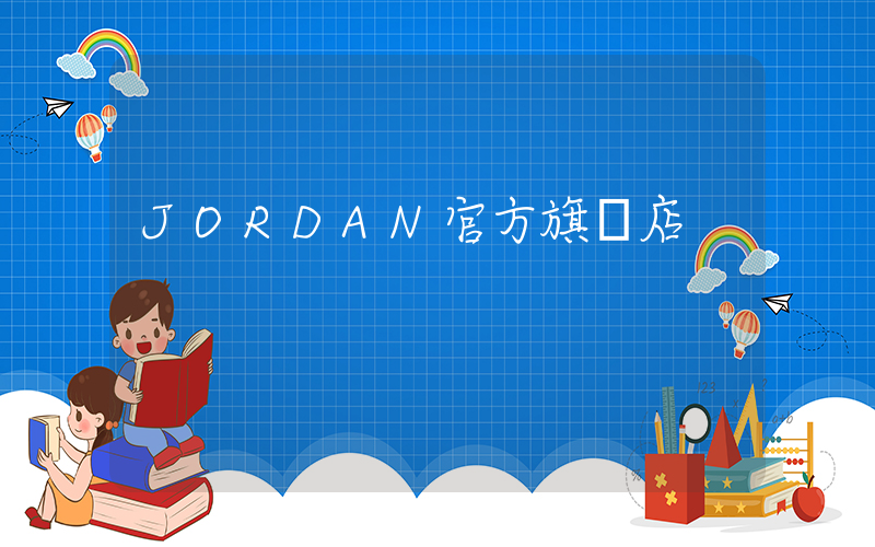 JORDAN官方旗艦店插圖