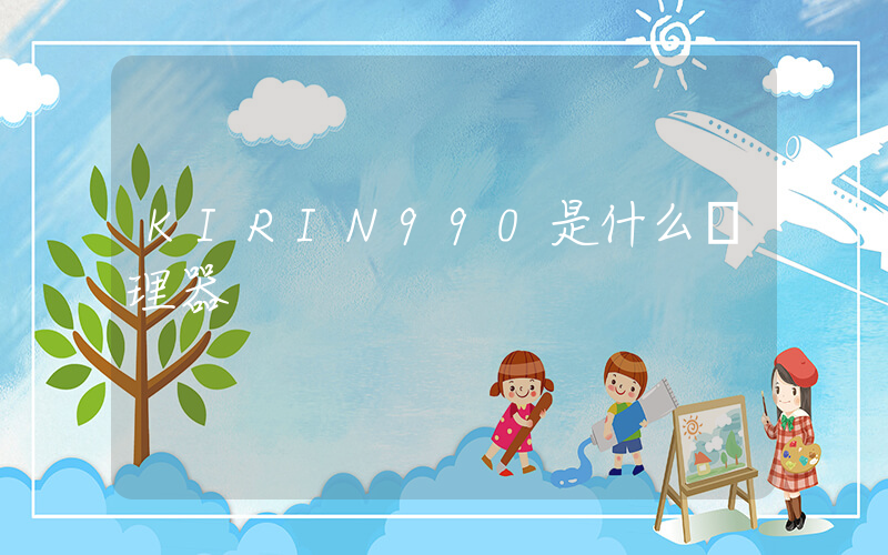 KIRIN990是什么處理器插圖