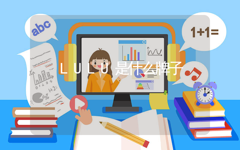 LULU是什么牌子插圖