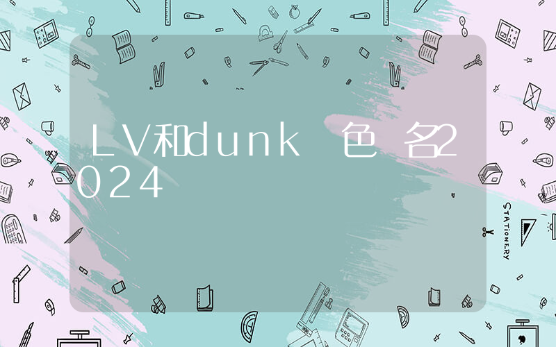 LV和dunk藍色聯名2024插圖