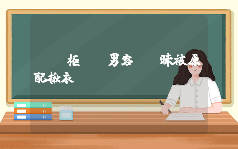 LV柜員與男客戶曖昧被原配揪衣領插圖