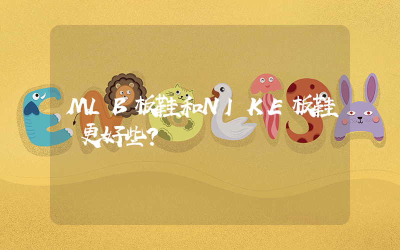 MLB板鞋和NIKE板鞋誰更好些？插圖