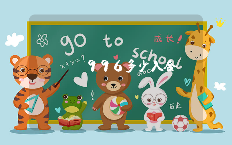 NB996多少入合適插圖