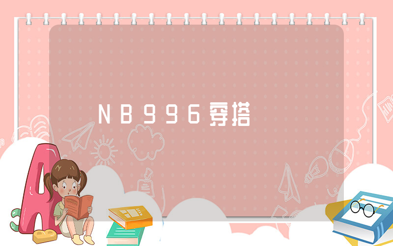 NB996穿搭插圖