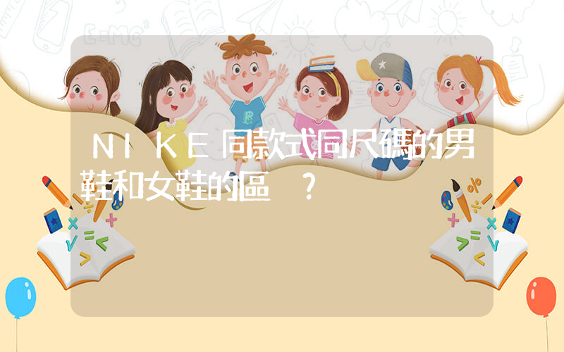 NIKE同款式同尺碼的男鞋和女鞋的區別？插圖