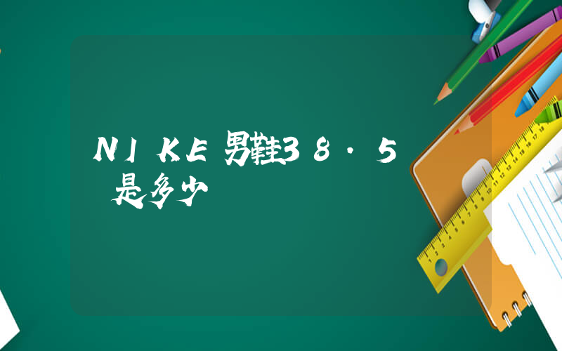 NIKE男鞋38.5碼內長是多少插圖
