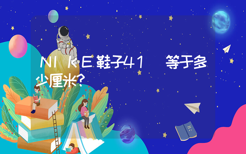 NIKE鞋子41碼等于多少厘米？插圖
