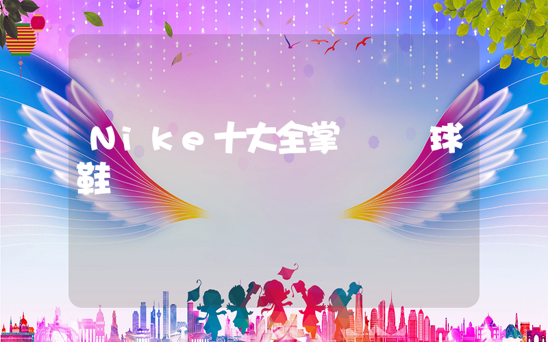 Nike十大全掌氣墊籃球鞋插圖