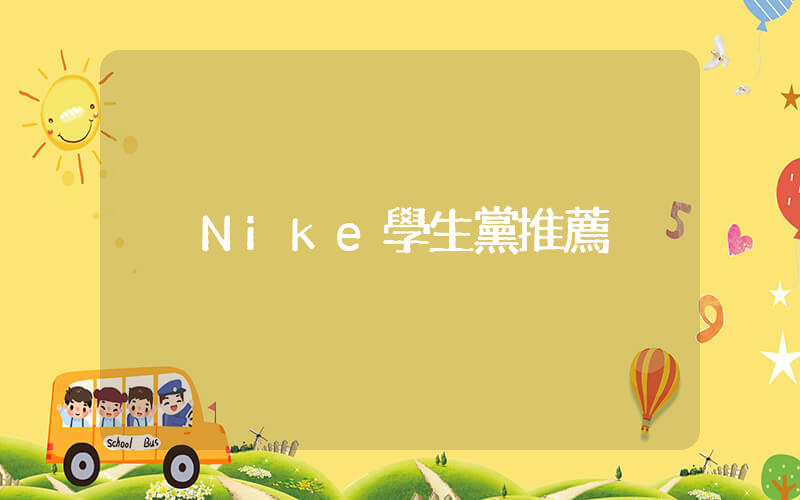 Nike學生黨推薦插圖
