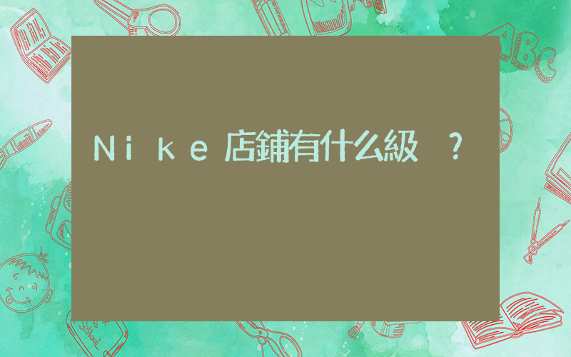 Nike店鋪有什么級別？插圖