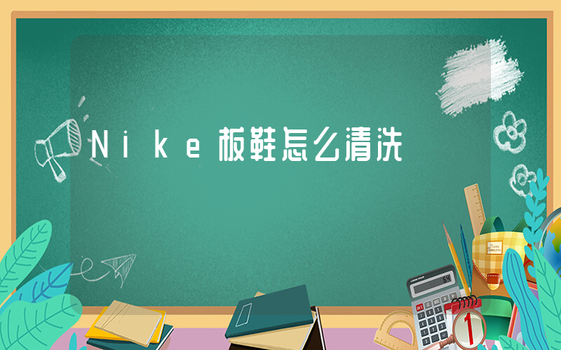 Nike板鞋怎么清洗插圖