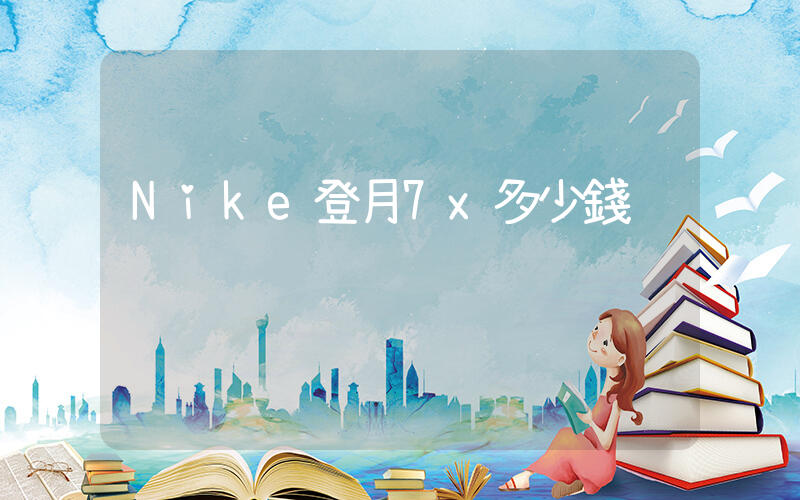 Nike登月7x多少錢插圖