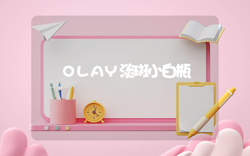 OLAY淡斑小白瓶插圖