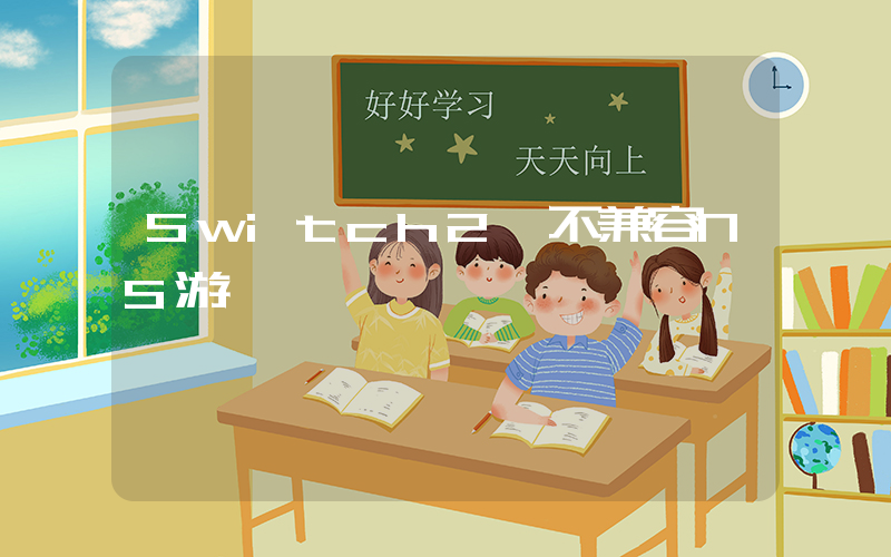Switch2將不兼容NS游戲插圖