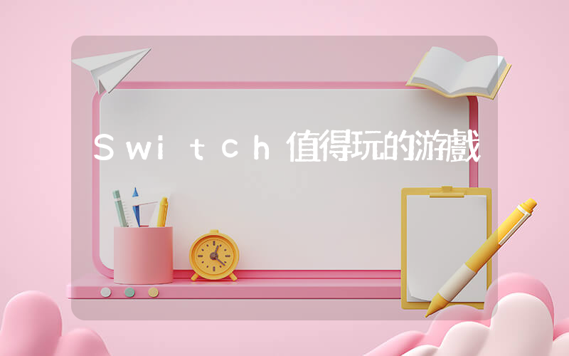 Switch值得玩的游戲插圖