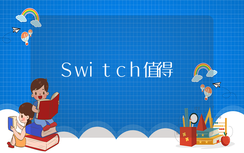 Switch值得買嗎插圖