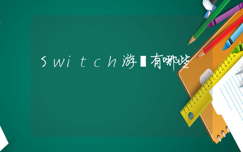 Switch游戲有哪些插圖