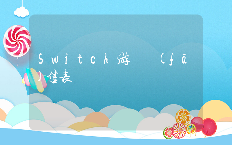 Switch游戲發(fā)售表插圖