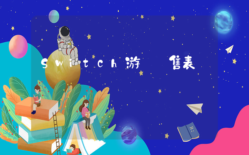 Switch游戲發售表插圖