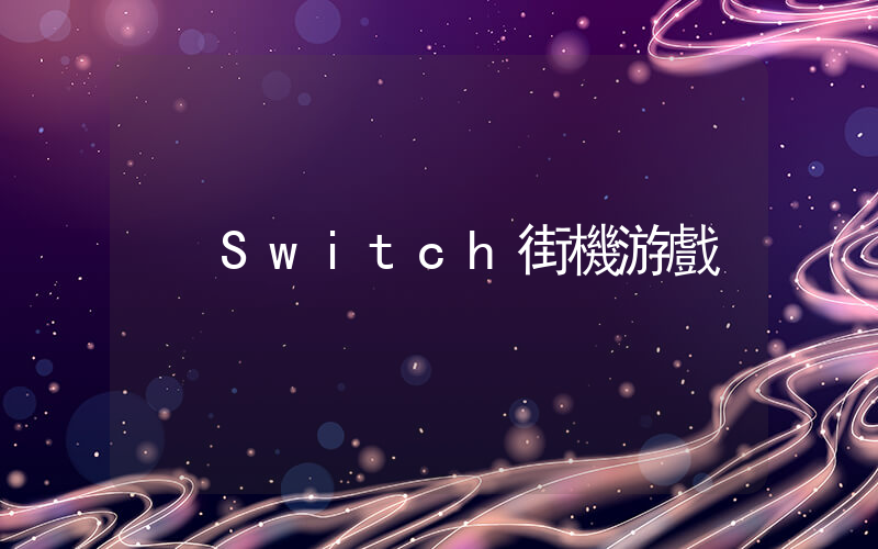 Switch街機游戲插圖