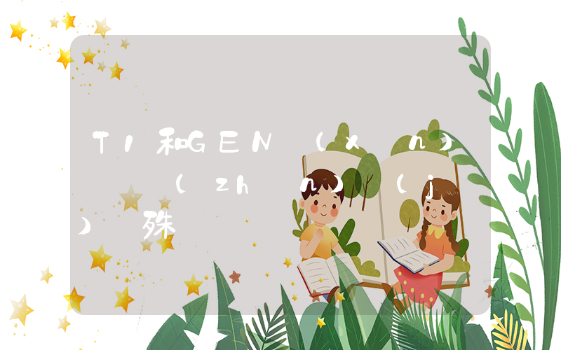 T1和GEN訓(xùn)練賽戰(zhàn)績(jī)懸殊插圖