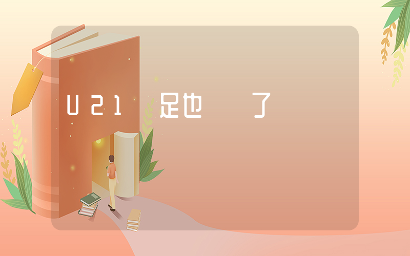 U21國足也慘敗了插圖