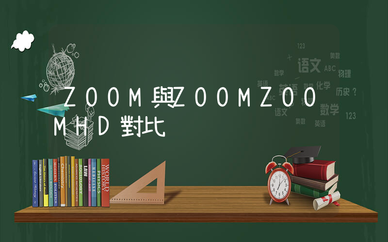 ZOOM與ZOOMZOOMHD對比插圖