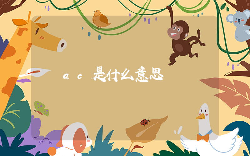 ac是什么意思插圖