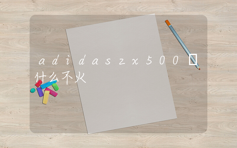 adidaszx500為什么不火插圖