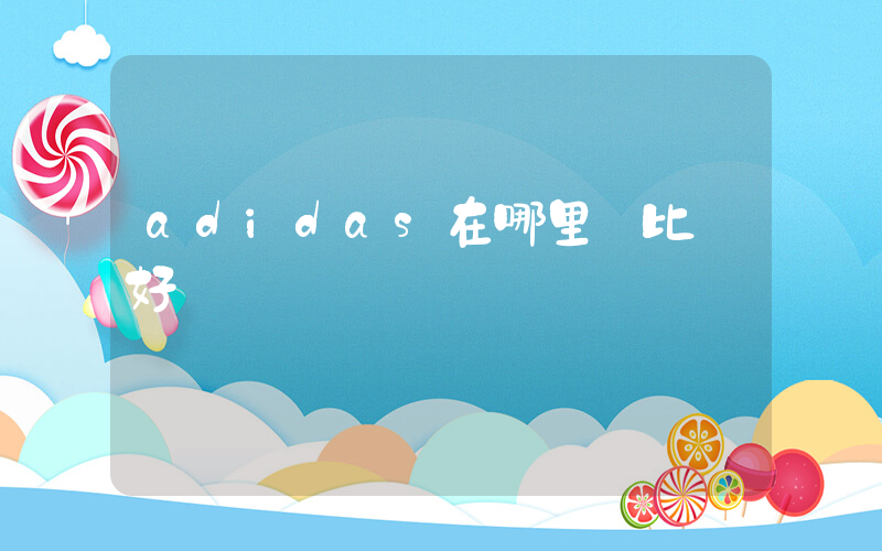 adidas在哪里買比較好插圖