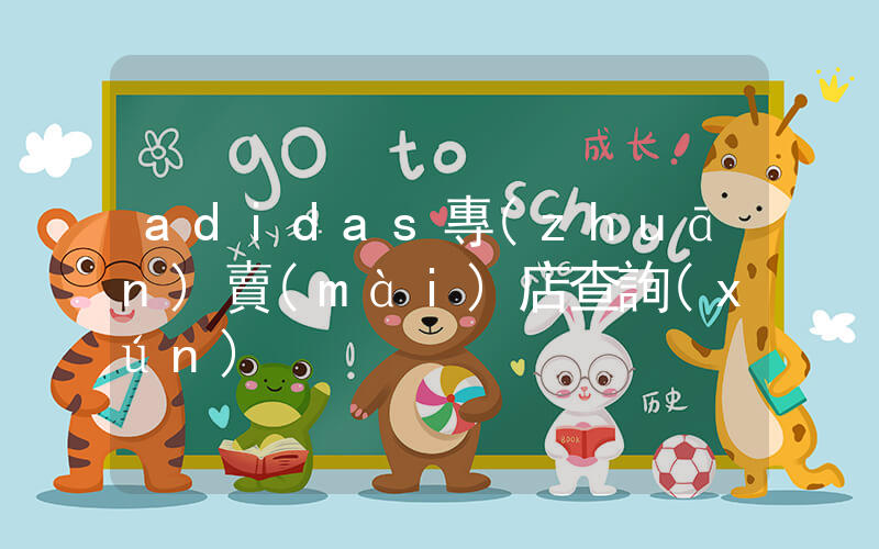 adidas專(zhuān)賣(mài)店查詢(xún)插圖