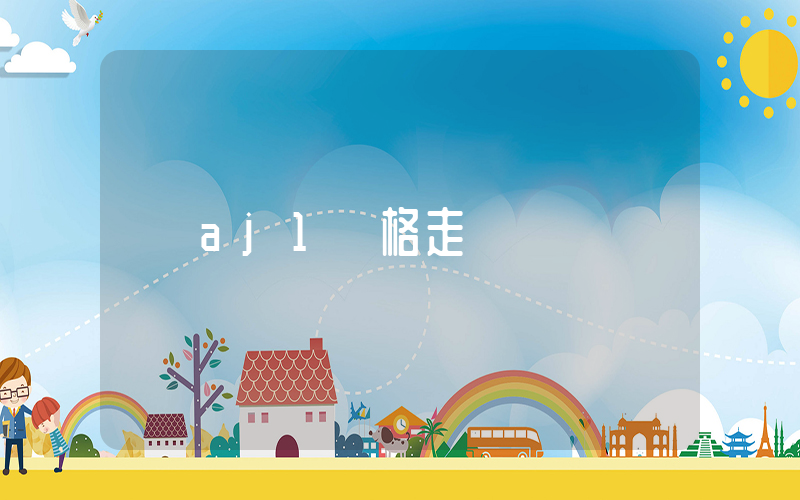 aj1價格走勢插圖