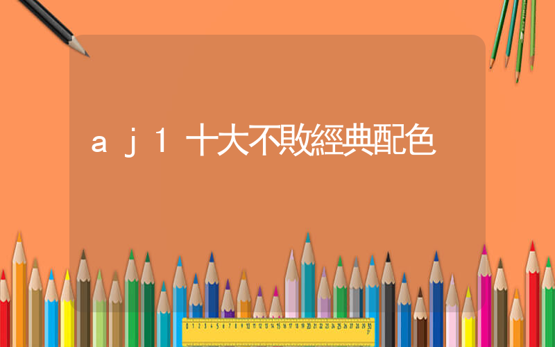 aj1十大不敗經典配色插圖
